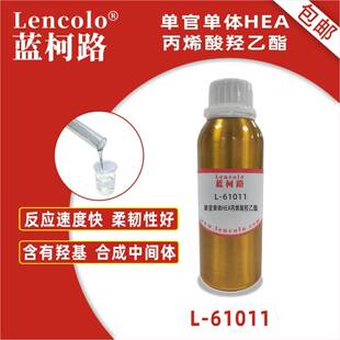 蓝柯路L-61011(HEA)丙烯酸羟乙酯UV单体CAS818-61-1