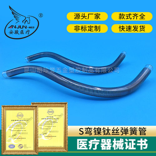 S弯镍钛丝弹簧管