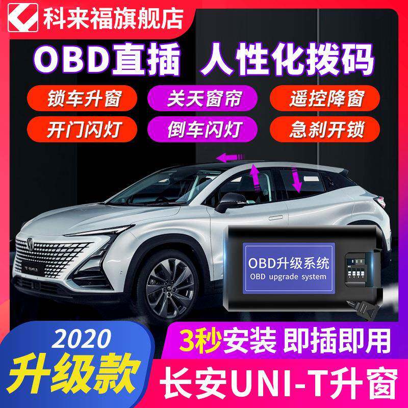 科来福长安unit引力一键升窗器obd关窗自动落锁车窗玻璃升降改装
