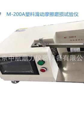 GBT3960塑料滑动摩擦磨损试验机 橡胶摩擦磨损实验机 M-200A系列