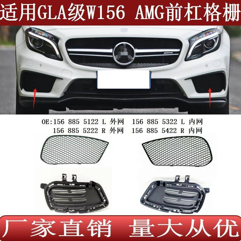 适用于奔驰GLA级W156AMG前保险杠格栅雾灯网15688551225222