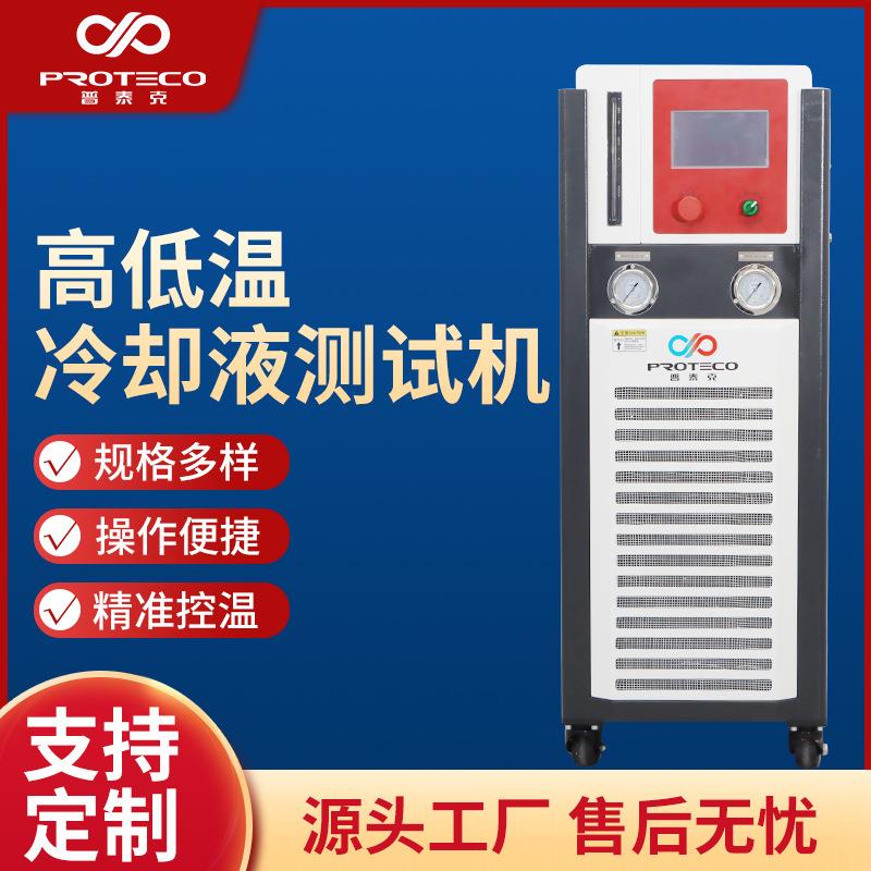 高低温冷却液测试机温度速降高温破坏启动运行散热效率变温实验