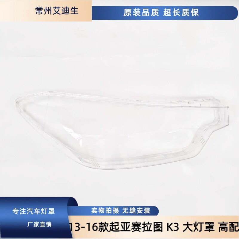 适用于起亚K3大灯罩 13-16款 赛拉图 大灯透明罩 K3
