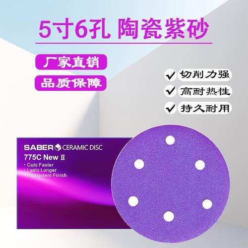 775C紫砂纸Saber5寸6孔干磨砂碟8孔陶瓷紫砂金属打磨抛光背绒砂碟