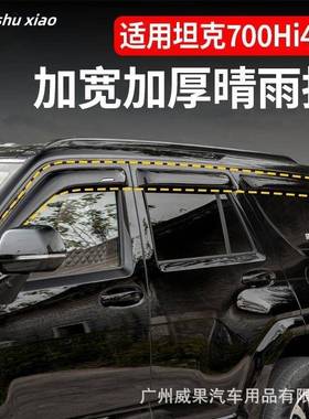 适用坦克700晴雨挡车窗雨眉遮阳板改装防水Tank700WindowVisor