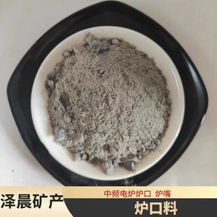 中频炉炉料电炉炉口料耐高温热震稳定性能稳定中频炉炉料