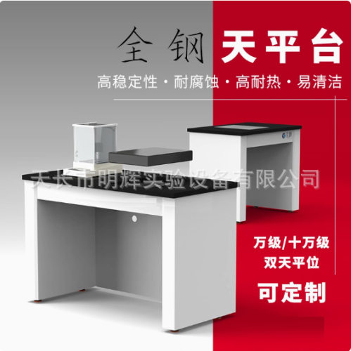 【明辉】全钢天平台实验室减震操作台十万级防震水平天秤称量试验