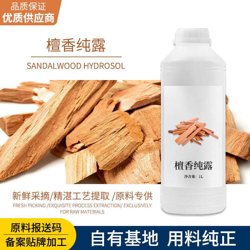 轩意天然植物提取爽肤水补水保湿滋润檀香花水纯露护肤品原料