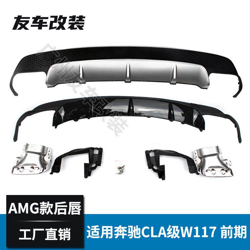 适用于奔驰CLA级W117改装CLA45AMG款后唇四出后扰流挡板前期