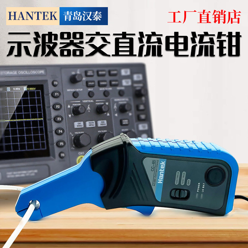 汉泰HantekCC65CC650A示波器交直流电流探头汽修用交直流钳形表图片