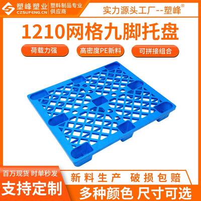 PE新料1210网格九脚塑料托盘1200*1000*150大米面粉仓库防潮垫板