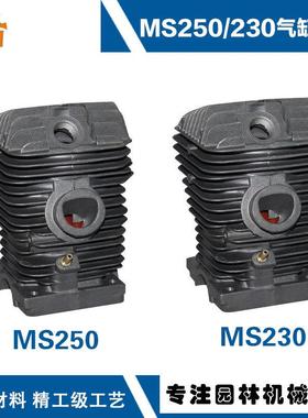 适用斯帝尔MS250气缸总成MS230气缸总成油锯MS250配件MS230活塞环