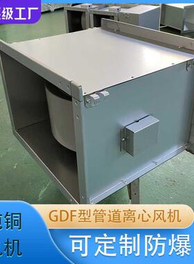 哇噢上虞佳科GDF/DXG矩形方形离心式管道风机通风防爆不锈钢