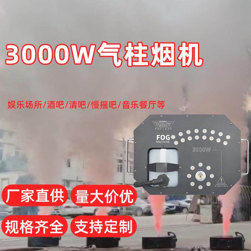 现货喷速立停气柱烟机3000W舞台演出烟薄雾机遥控DMX舞台效果设备