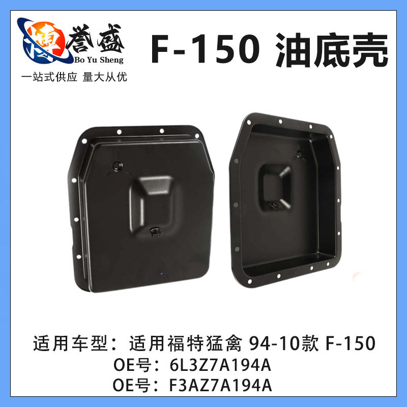 适用福特猛禽 94-10款 F-150变速箱油底壳 6L3Z7A194A F3AZ7A194A