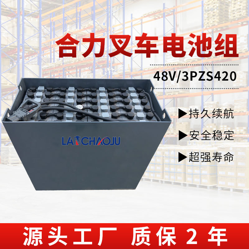 合力CPD10/15S-CQ1/2专用电动叉车搬运车48V420AH 3PZS 铅酸电池