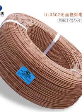 直销UL3302#28AWG低烟无卤电子线XLPE绝缘灯具连接线有现货