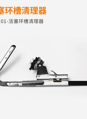 厂家直供T31101-塞洁工环具汽修活专用工具系CVK列活塞环清槽清理