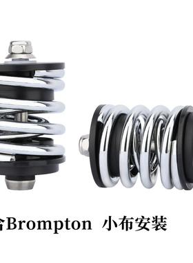 用于Bromptona小布避震器s减震器borber金后减震AL-66261弹簧属避