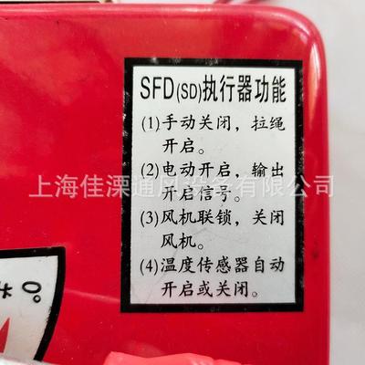 火FSD开SD防阀执行器电动执行器SFD执行执行机构排烟风阀常闭280
