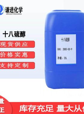 现货十八KRM硫醇分析9纯9%CAS:885-00-保2护剂科研8实验工业