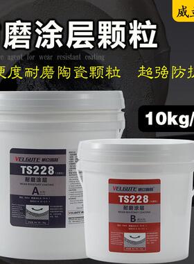 TS22AYY6/228大小颗粒耐磨层防护剂2干36/涂28快3246耐高温管道防