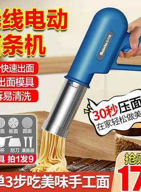 做麦可酷电动条面机家用小63646型全神自动压面机手持面条枪饸饹