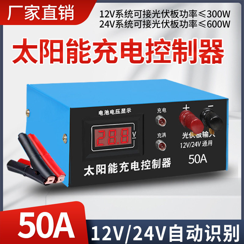 太阳能控制器12v24v全自动通用太阳能板发电家用路灯光伏板充电
