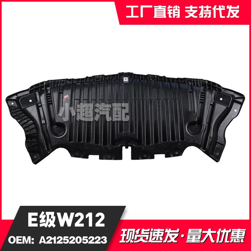 直销适用于奔驰E级W212前杠下护板A2125205223