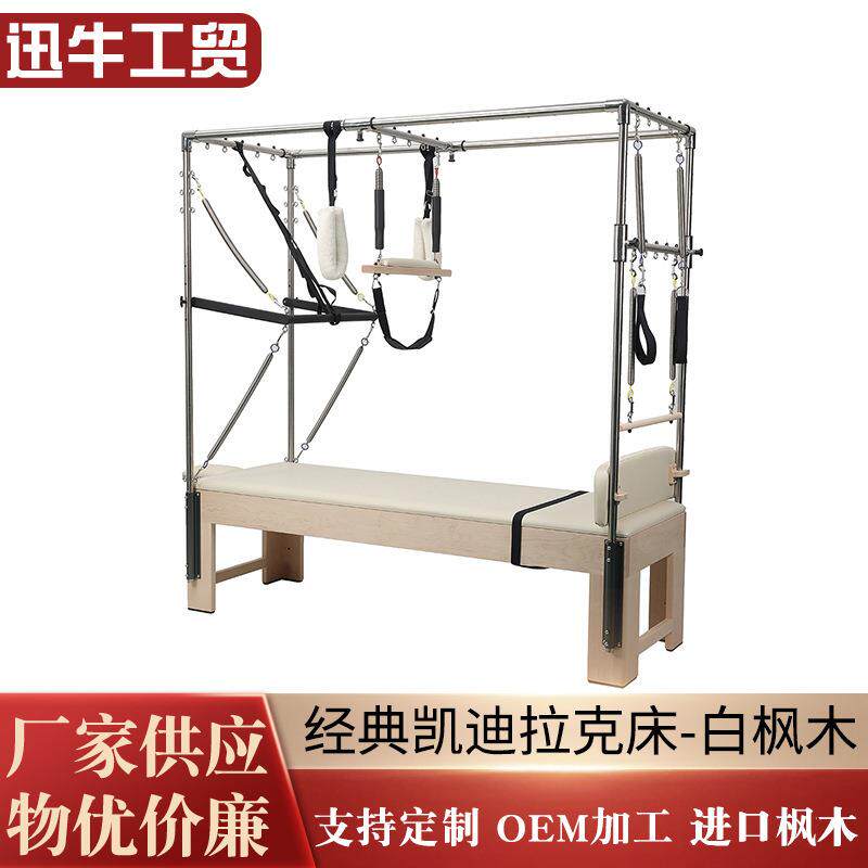 白枫木经典凯迪拉克床瑜伽专用训练普拉提三合一床凯迪拉克床