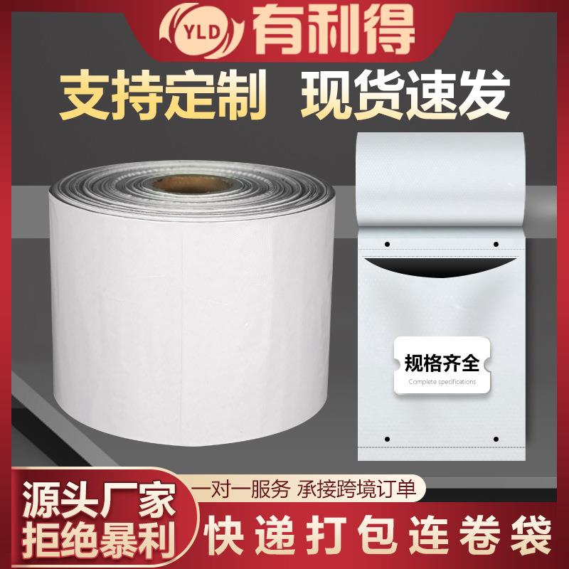 有利得包装打包机连卷袋快递袋子白色自动打包机专用打包袋28*42