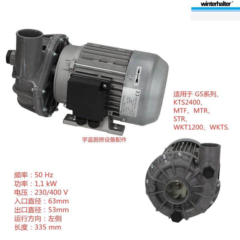 温特豪德WINTERHALTER洗碗机洗碗机水泵GSSTRWKT泵电机马达