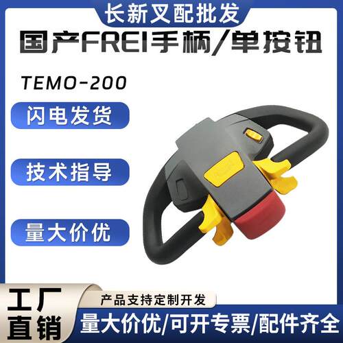 国产FREI-EMO-200手柄总成弗莱加速器升降按钮开关叉车配件