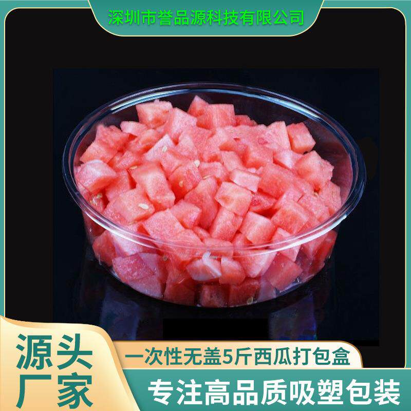 水果打包盒加厚圆形一次性塑料西瓜盒无盖透明沙拉果切盒