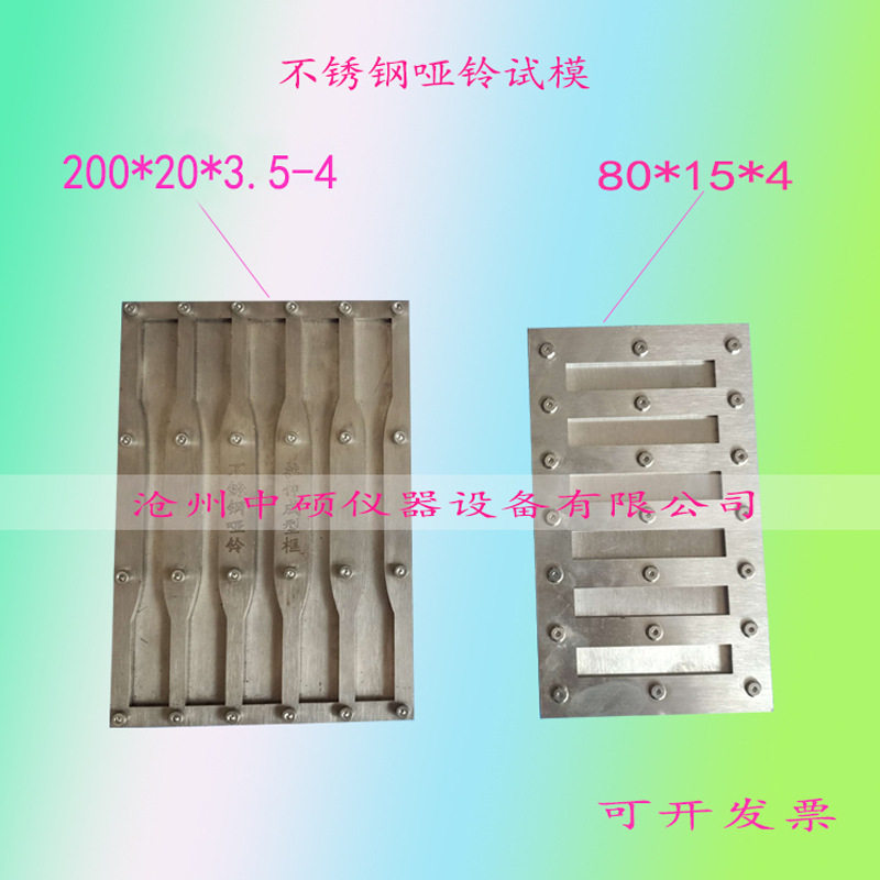 五联哑铃试模200*20*3.5-4不锈钢哑铃模具拉伸80*15*4弯曲试模