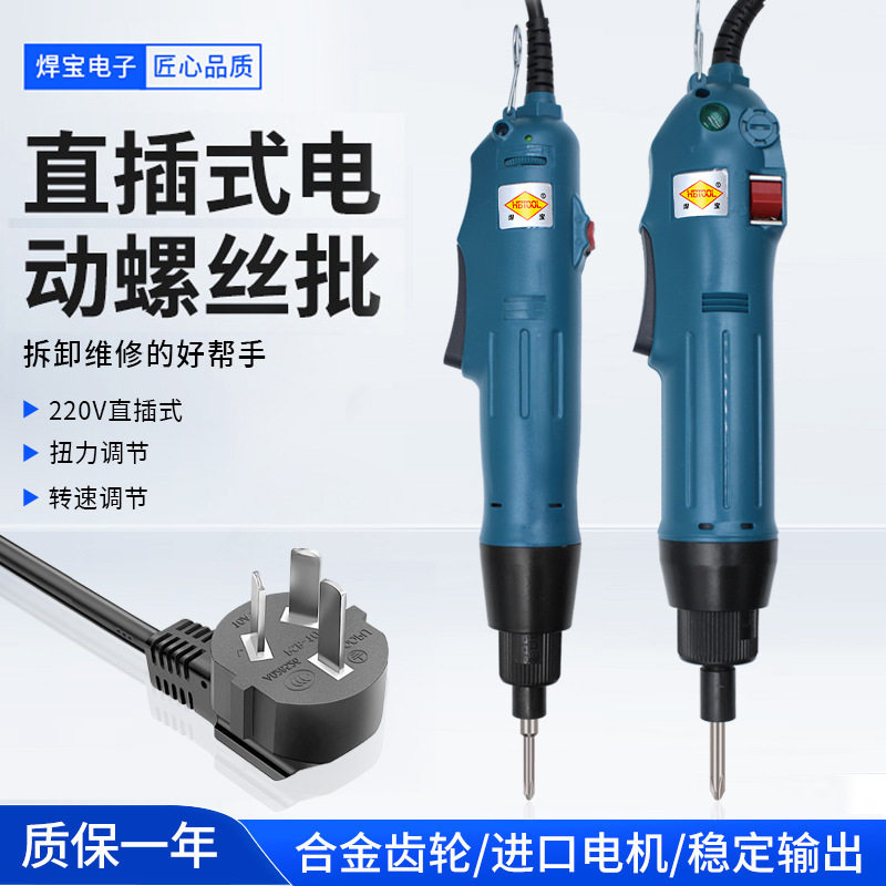 焊宝正反转电动螺丝刀起子 直插式电动螺丝批 可调速电动工具风批