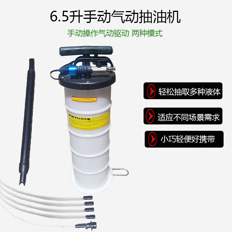 6.5L手动气动两用抽油机气动抽油机机油刹车油更换工具气动抽油壶