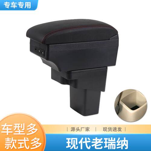 适用于现代瑞纳扶手箱SOLARIS瑞奕手扶箱老瑞纳专用扶手配件出口