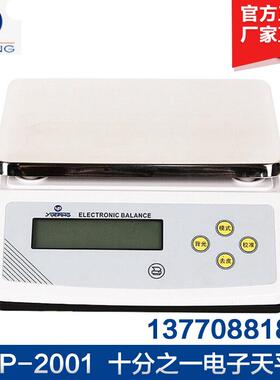 上海越平YP-2001/YP-3001实验室电子天平0.1g十分之一天平