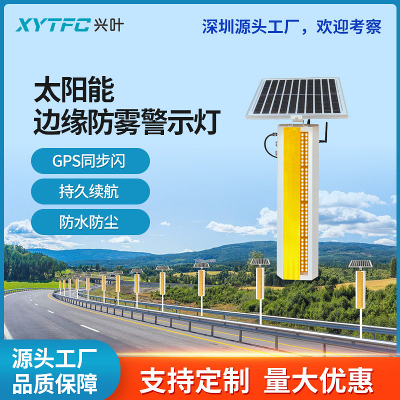 太阳能边缘防雾警示灯匝道同步大桥轮廓灯雾灯弯道爆闪灯警示柱