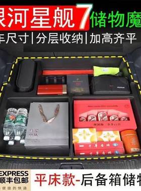 用于银河星舰7EM-i后备箱储物盒尾箱下隐藏收纳箱防水置物盒改装