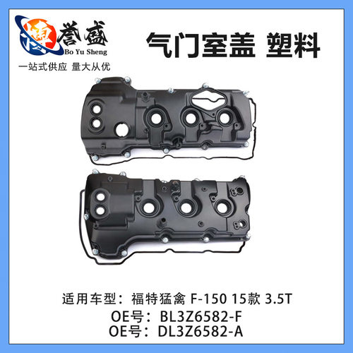 适用福特猛禽F-15015款3.5T气门室盖塑料左右DL3Z6582-A