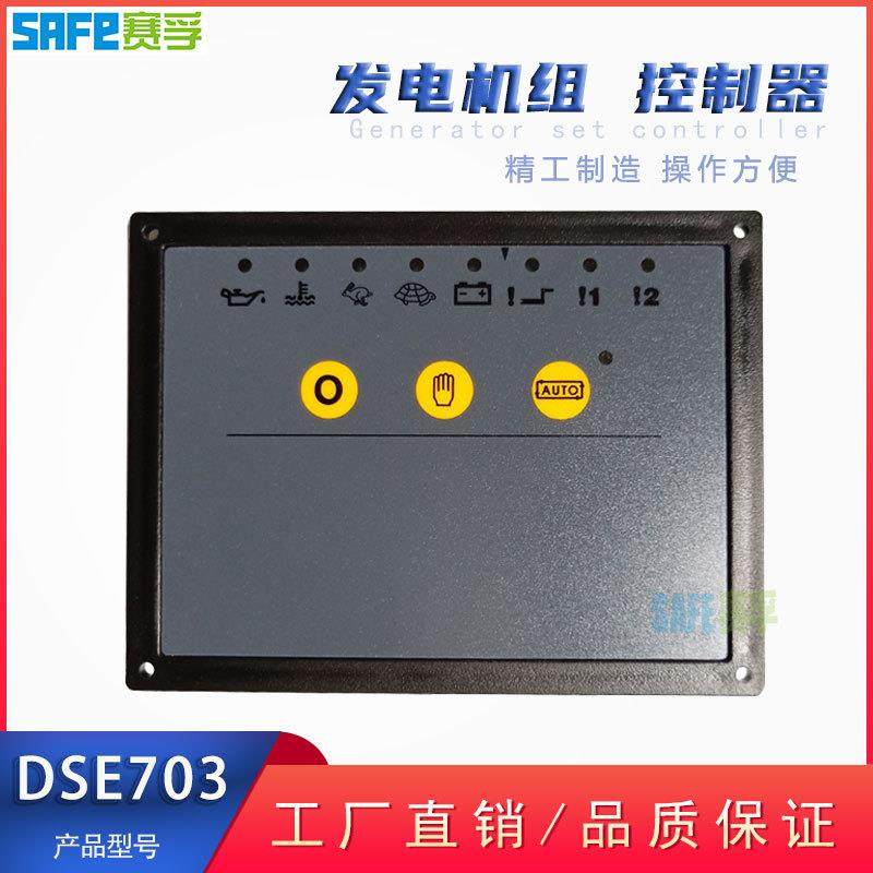 柴油发电机组控制器DSE703交流电机调速电动油门熄火启停机面板