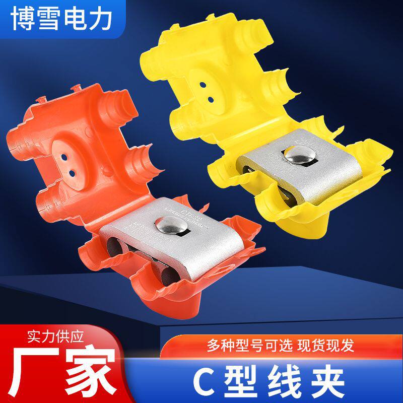 铝合金线夹C型线夹电缆接线夹压接设备线夹金具多种颜色外罩