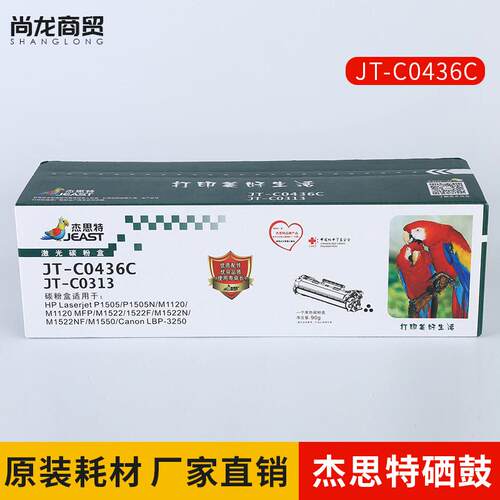 杰思特CB436A硒鼓JT-C0436C