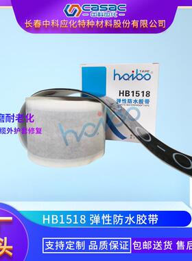 casac/中科应化弹性防水胶带矿用胶带绝缘防水直销1卷