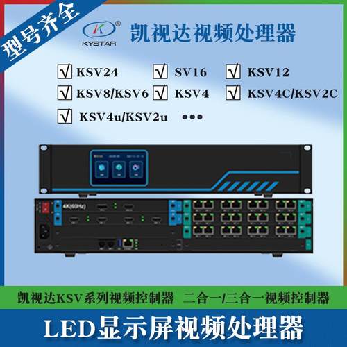凯视达KSV系列视频处理器KSV4/KSV6/KSV8全彩LED大屏幕视频处理器