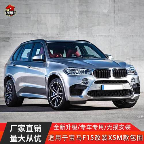 适用于宝马X5F15改装升级X5X5M大包围前后杠尾喉侧裙套件