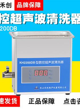 昆山禾创KH2200DB/KH2200DE/KH2200DV台式数控超声清洗器
