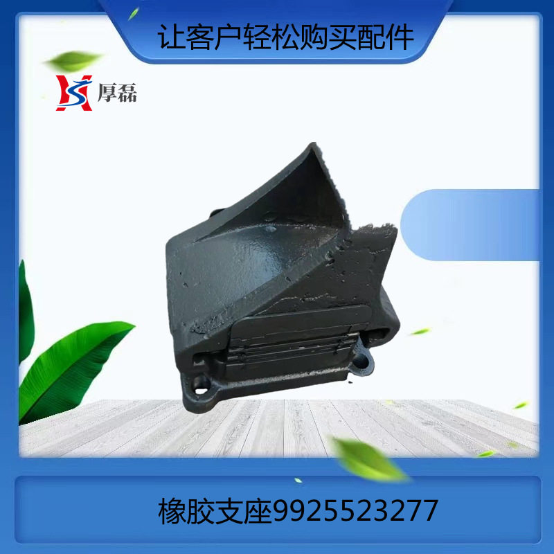 SINOTRUK重汽豪沃HOWO336配件WG91255232811橡胶支座9925523277